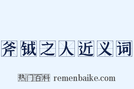 斧钺之人近义词是什么意思的图片